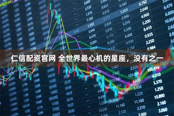 仁信配资官网 全世界最心机的星座，没有之一